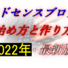 初心者むけアドセンスブログの始め方と作り方2022年最新版！